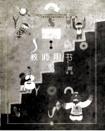 艺术  教师用书  三年级  上