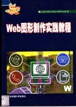 Web图形制作实践教程