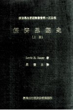 经济思想史  上