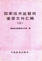 国家技术监督局重要文件汇编  8