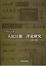 十四大以来《人民日报》评论研究