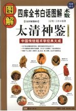 图解太清神鉴  中国传统相术学经典大成  图解国学  11