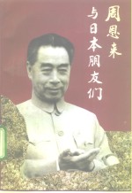 周恩来与日本朋友们