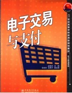 电子交易与支付