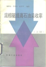 混相驱提高石油采收率  上