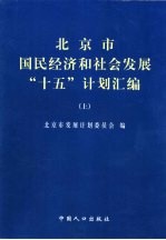 北京市国民经济和社会发展“十五”计划汇编  上