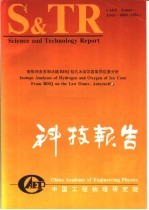 中国工程物理研究院科技系列报告 南极洲洛多姆冰帽BHQ钻孔冰岩芯氢氧同位素分析