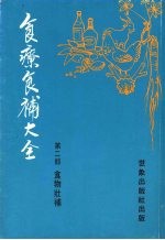 食疗食补大全  第2部  食物壮补