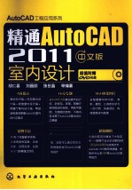 精通AutoCAD 2011中文版  室内设计