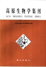 高原生物学集刊  第4集