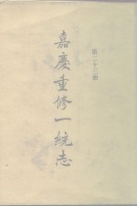 四部丛刊续编史部  嘉庆重修一统志  第23册