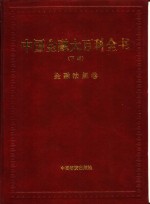 中国金融大百科全书  下编  卷10  金融法规卷