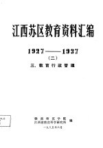 江西苏区教育资料汇编  1927-1937  2  三、教育行政管理