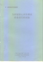 中一加科技交流资料  为研制岩心评价测试设备进行的试验