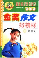 小学生金奖作文好榜样  四年级