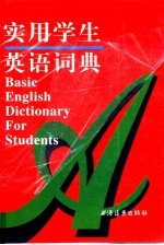 实用学生英语词典