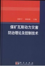 煤矿瓦斯动力灾害防治理论及控制技术