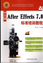 After Effects 7.0标准培训教程  中文版