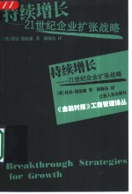 持续增长  21世纪企业扩张战略