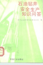 石油钻井安全生产知识问答