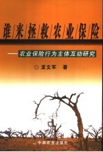 谁来拯救农业保险  农业保险行为主体互动研究