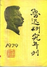 鲁迅研究年刊  1979