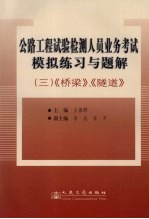 公路工程试验检测人员业务考试模拟练习与题解  3  桥梁、隧道