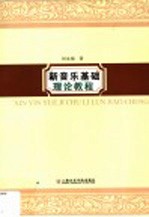 新音乐基础理论教程  五线谱版