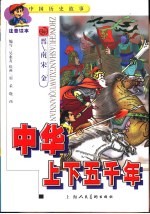 中华上下五千年  中国历史故事  注音读本  3  晋南宋  金