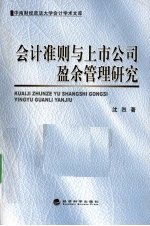 会计准则与上市公司盈余管理研究