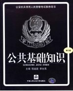 公安机关录用人民警察考试推荐用书  公共基础知识