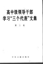 高中级领导干部学习“三个代表”文集  第3卷