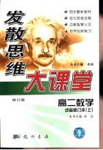 发散思维大课堂  修订版  高二数学  试验修订本  上