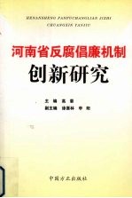 河南省反腐倡廉机制创新研究