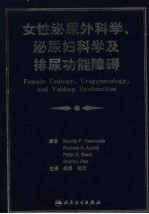 女性泌尿外科学、泌尿妇科学及排尿功能障碍