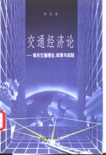 交通经济论  城市交通理论、政策与实践