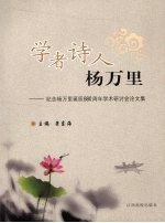 学者诗人杨万里  纪念杨万里诞辰880周年学术研讨会论文集