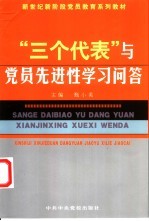 “三个代表”与党员先进性学习问答