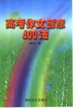 高考作文创意400法