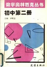 数学奥林匹克丛书  初中第2册