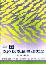 中国仪器仪表企事业大全