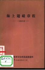 海上避碰章程  1948年