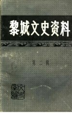 黎城文史资料  第2辑