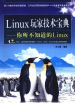 Linux玩家技术宝典  你所不知道的Linux