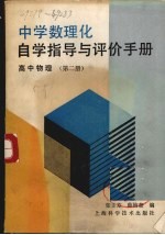 中学数理化自学指导与评价手册  高中物理  第2册