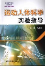 运动人体科学实验指导