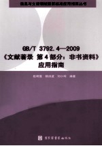 GB/T3792·4-2009《文献著录 第4部分：非书资料》应用指南