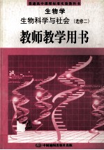 生物学  生物科学与社会  选修2  教师教学用书