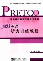 高等学校英语应用能力考试  浪潮英语听力训练教程