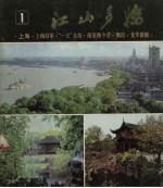 江山多娇  1978年  第1期  上海